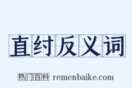 直纣反义词是什么意思的图片